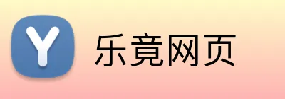 乐竟网页 Logo